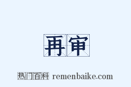 再审是什么意思的图片